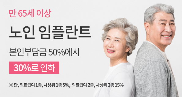 노인 임플란트 안내