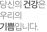 당신의 건강은 우리의 기쁨 입니다. 텍스트