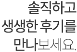 솔직하고 생생한 후기를 만나보세요. 텍스트