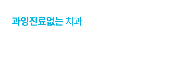과잉진료없는 치과