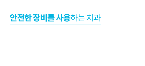 안전한 장비를 사용하는 치과