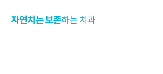 자연치는 보존하는 치과