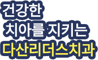 건강한 치아를 지키는 치과