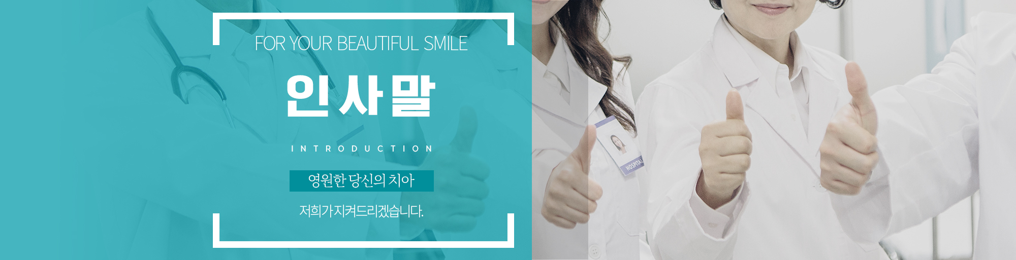 인사말 안내 - 다산리더스치과의원