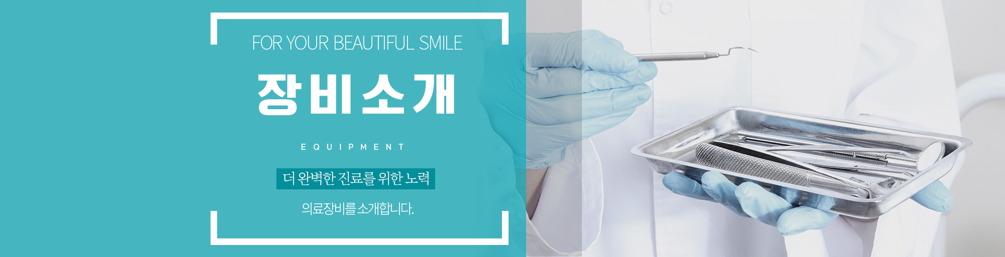 장비소개 안내 - 다산리더스치과의원