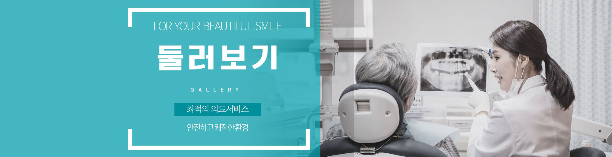 둘러보기 안내 - 다산리더스치과의원