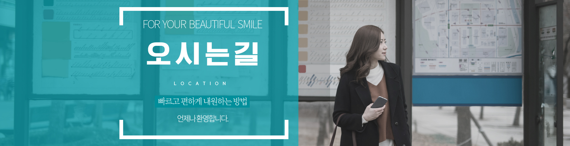 오시는길 안내 - 다산리더스치과의원