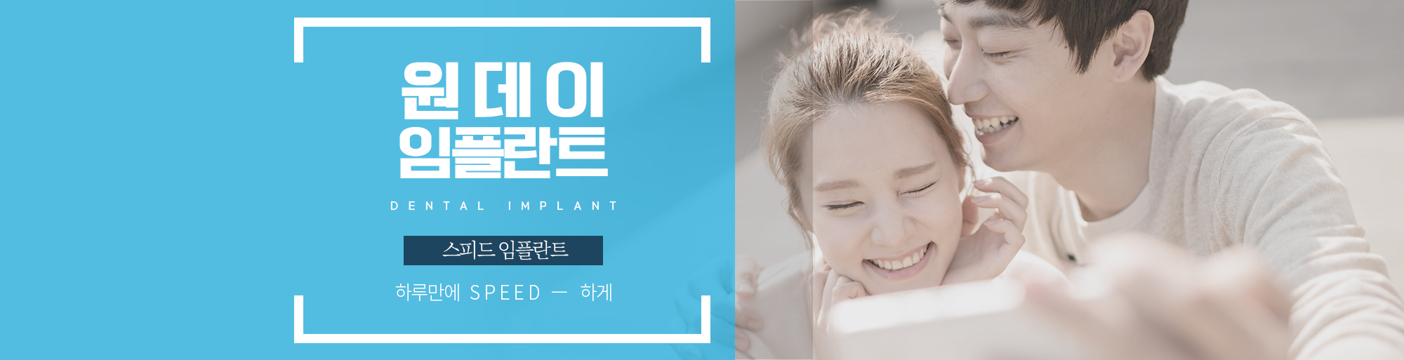 원데이 임플란트 안내 - 다산리더스치과의원