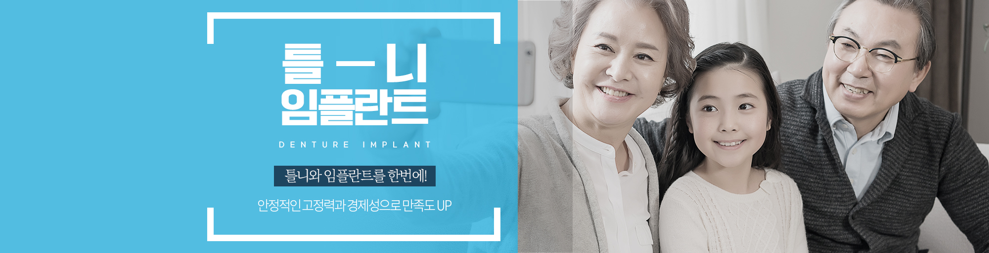 틀니 임플란트 안내 - 다산리더스치과의원