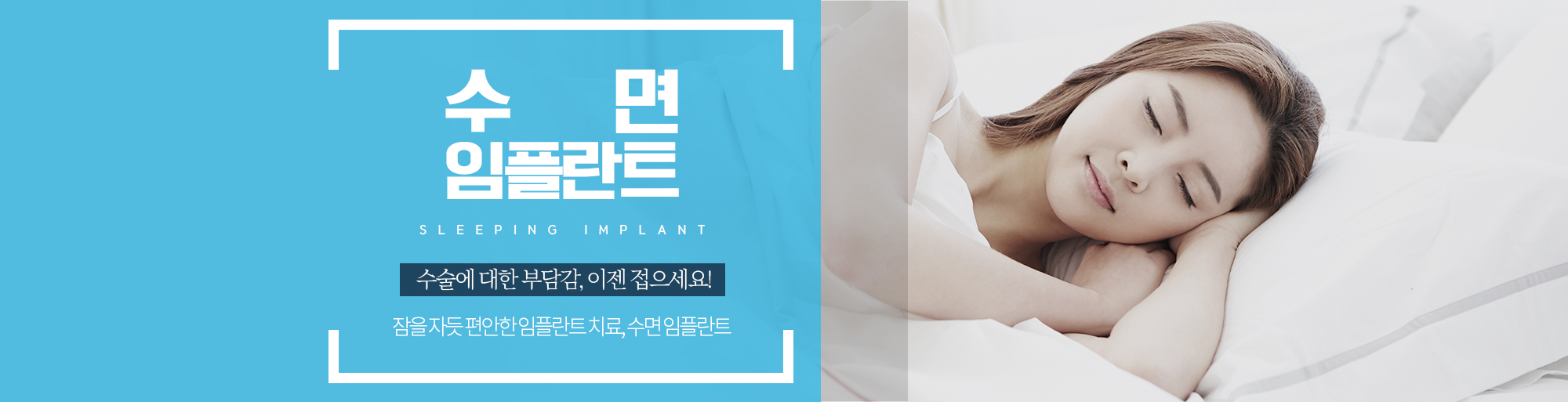 수면 임플란트 안내 - 다산리더스치과의원
