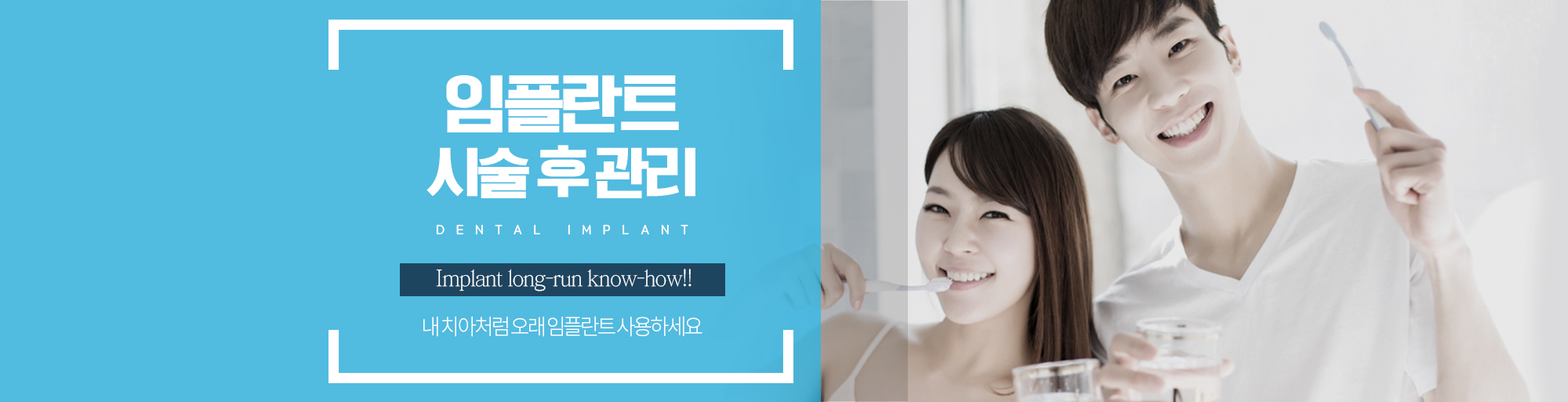 임플란트 시술 후 관리 안내 - 다산리더스치과의원