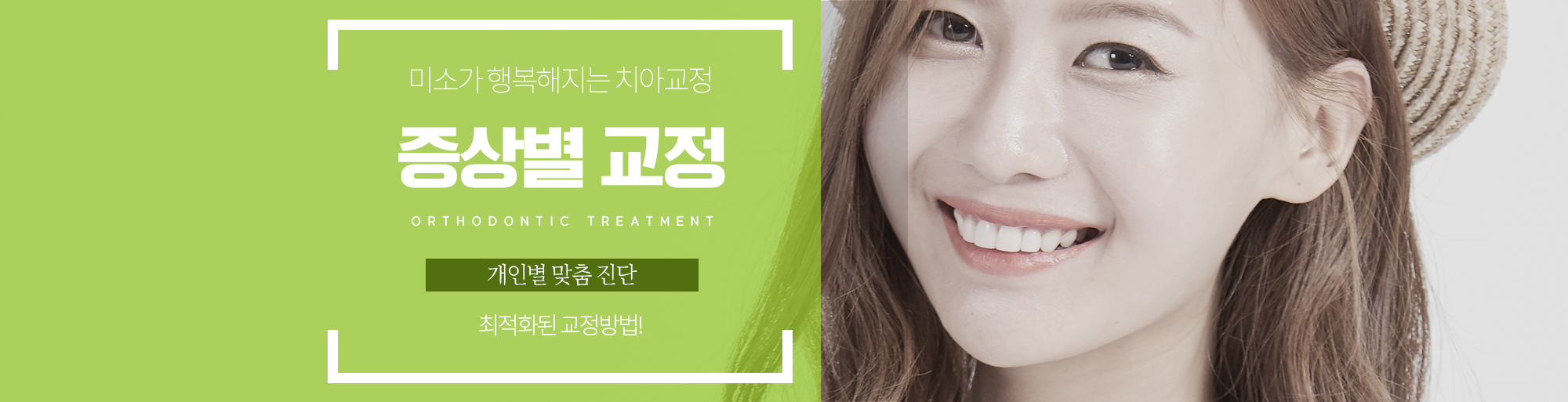 증상별 교정 안내 - 다산리더스치과의원