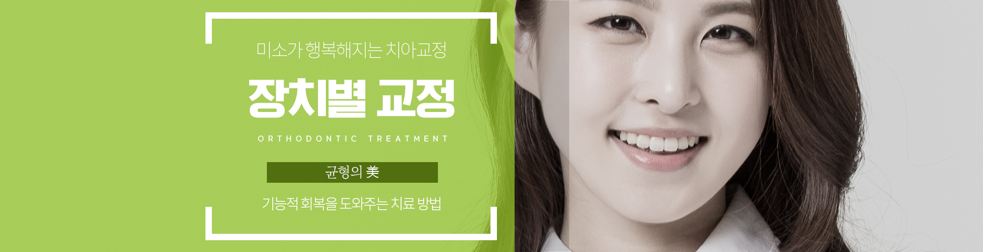 장치별 교정 안내 - 다산리더스치과의원