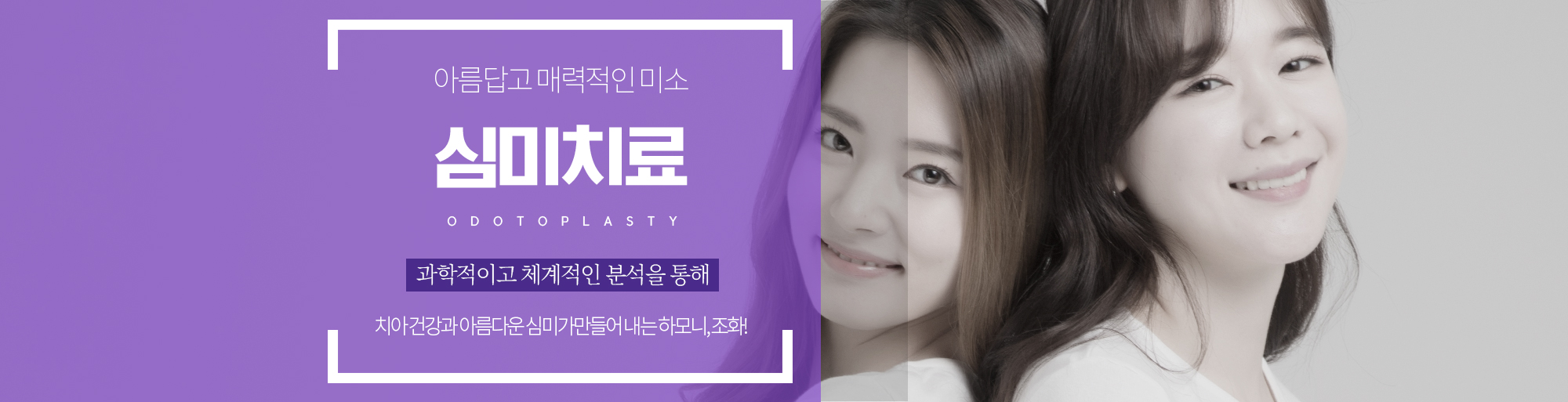 심미치료란? 안내 - 다산리더스치과의원