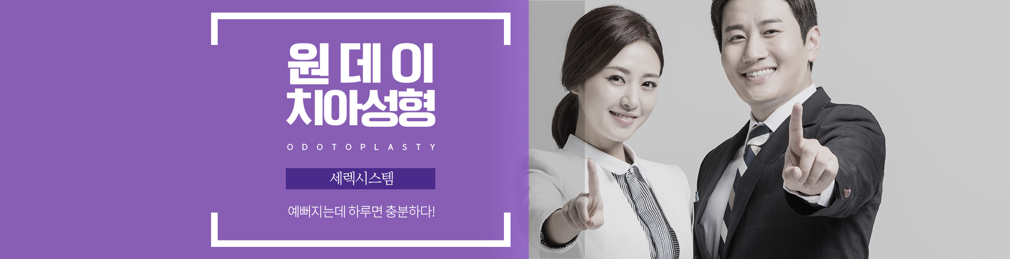 원데이치아성형 안내 - 다산리더스치과의원