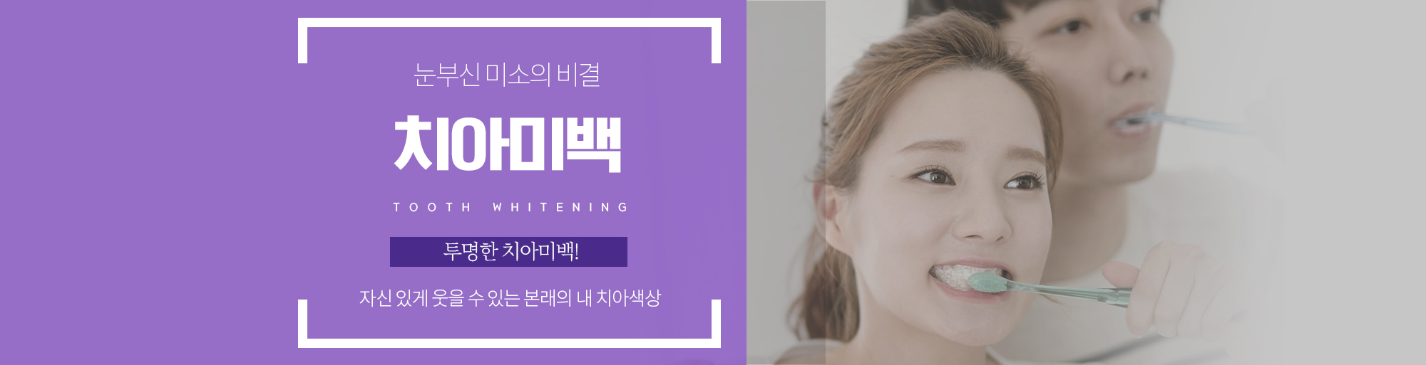 치아미백 안내 - 다산리더스치과의원