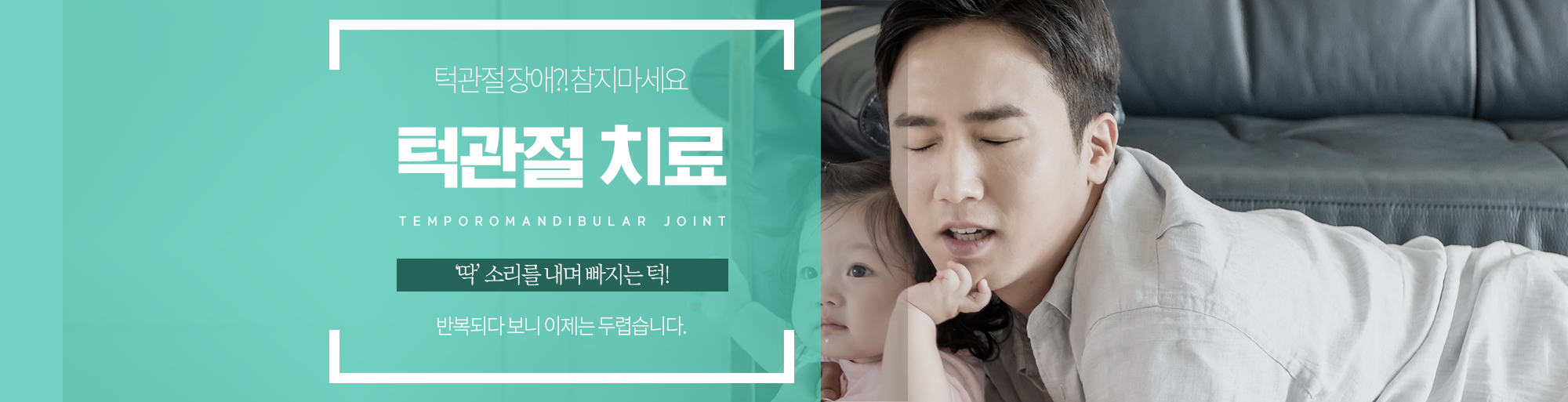 턱관절치료 안내 - 다산리더스치과의원