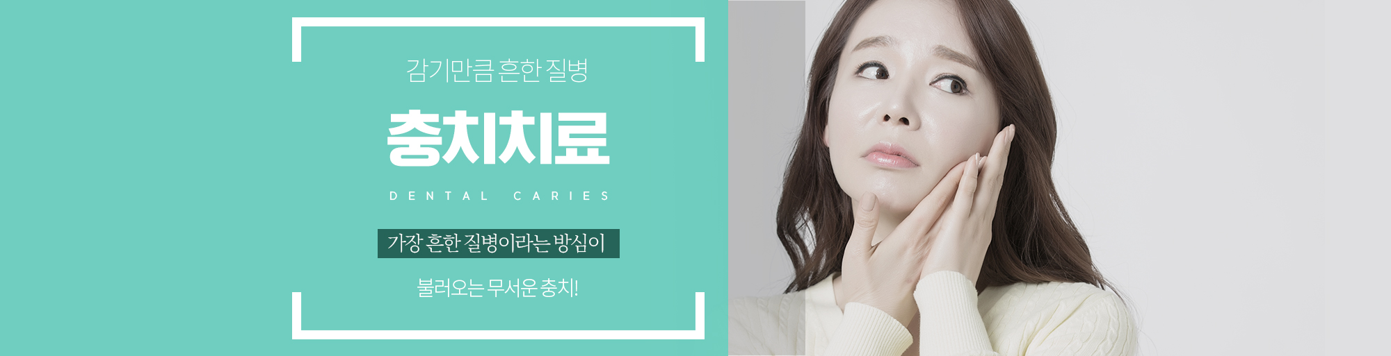 충치치료 안내 - 다산리더스치과의원