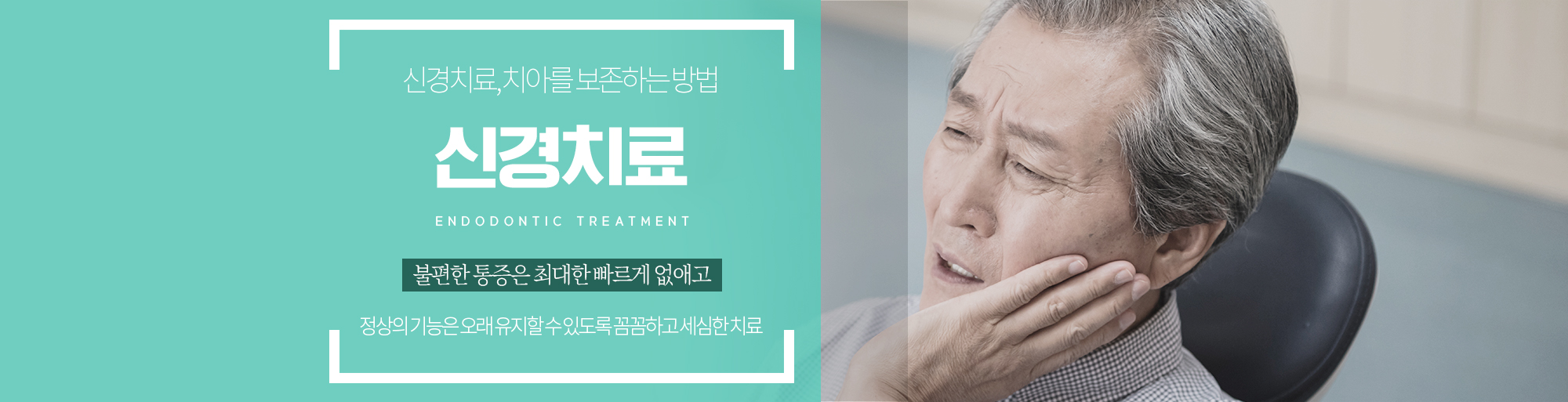 신경치료 안내 - 다산리더스치과의원