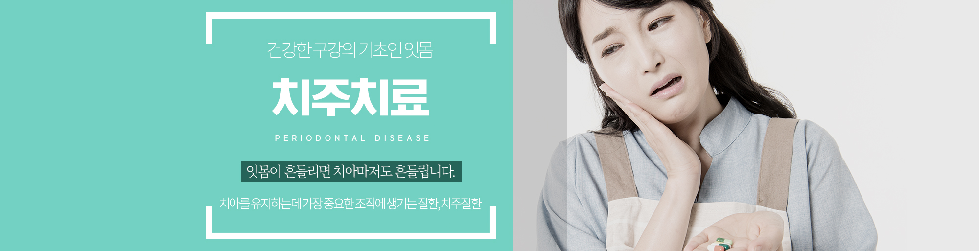 치주치료 안내 - 다산리더스치과의원