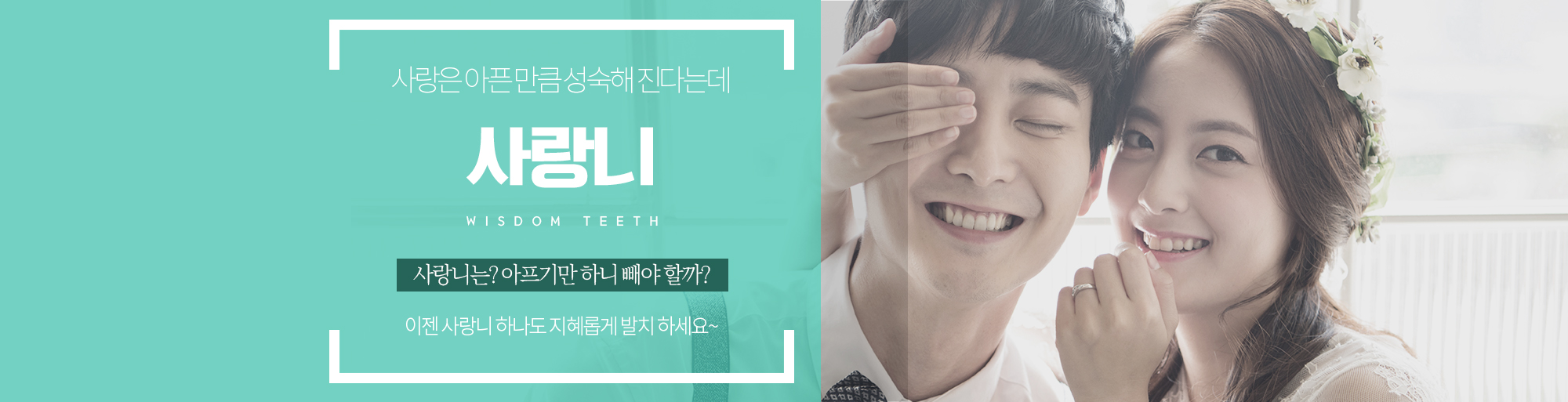 사랑니발치 안내 - 다산리더스치과의원