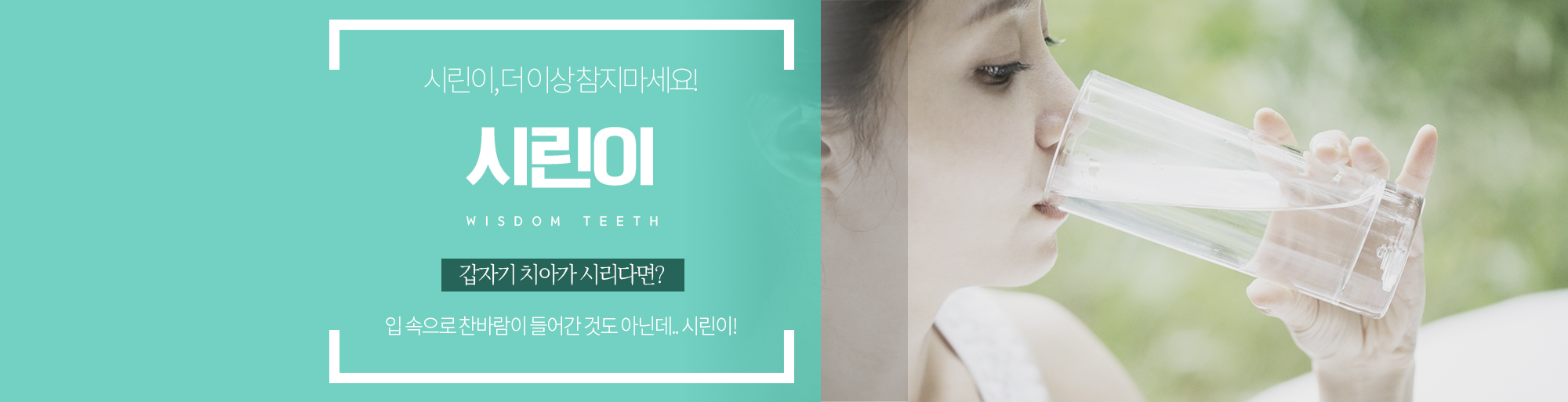 시린이 안내 - 다산리더스치과의원