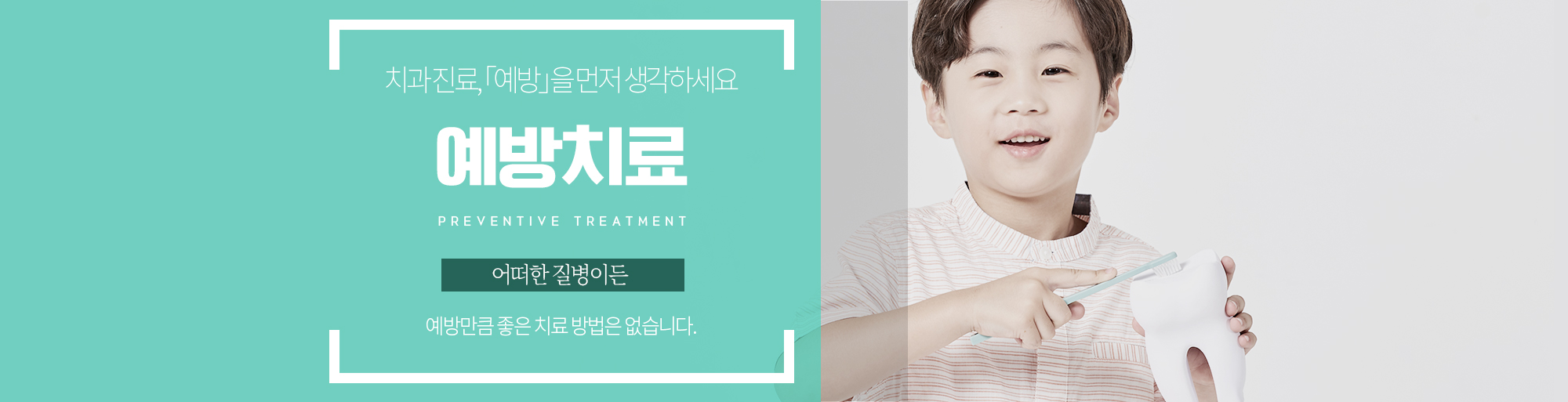 예방치료 안내 - 다산리더스치과의원