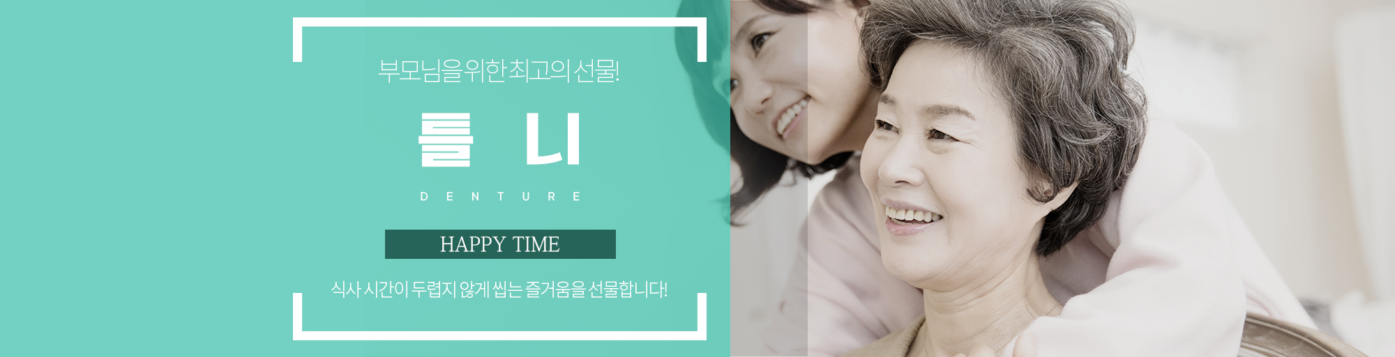 틀니 안내 - 다산리더스치과의원