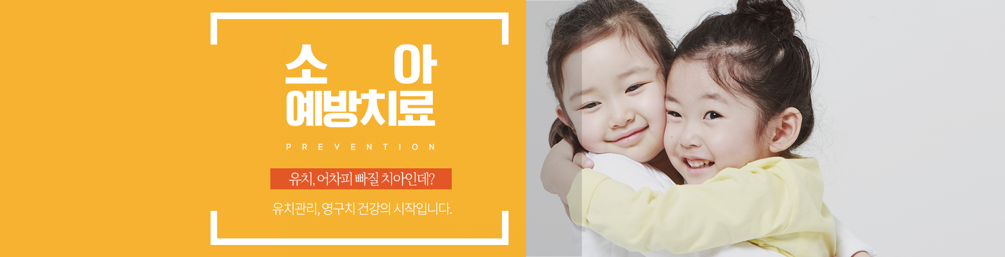 소아예방치료 안내 - 다산리더스치과의원