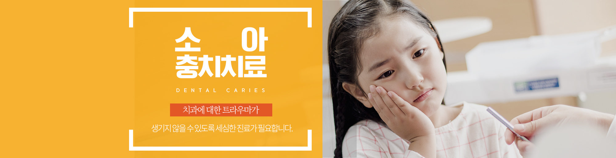 소아충치치료 안내 - 다산리더스치과의원