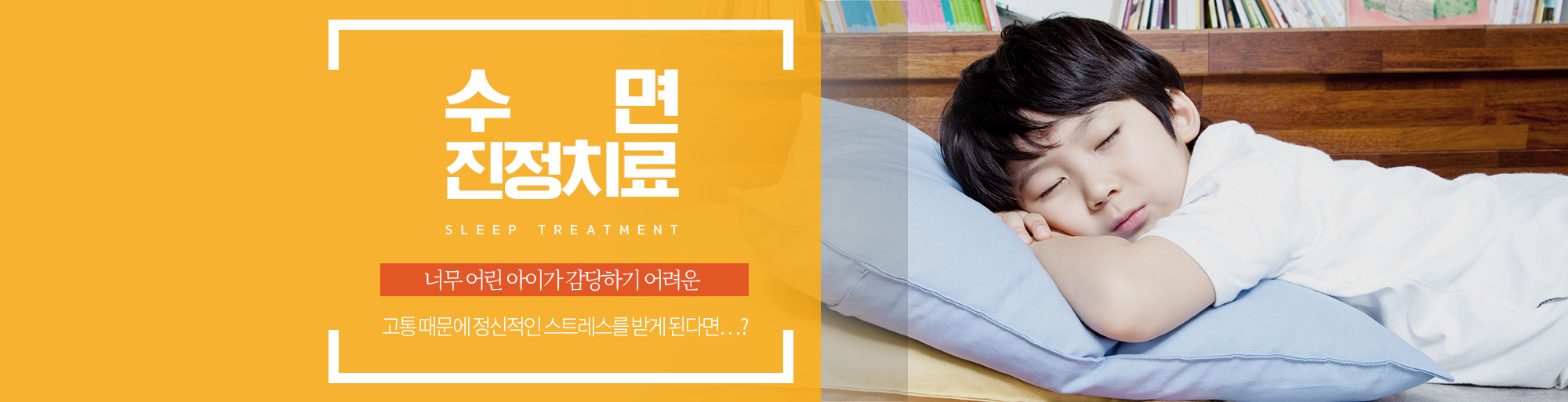 수면진정치료 안내 - 다산리더스치과의원