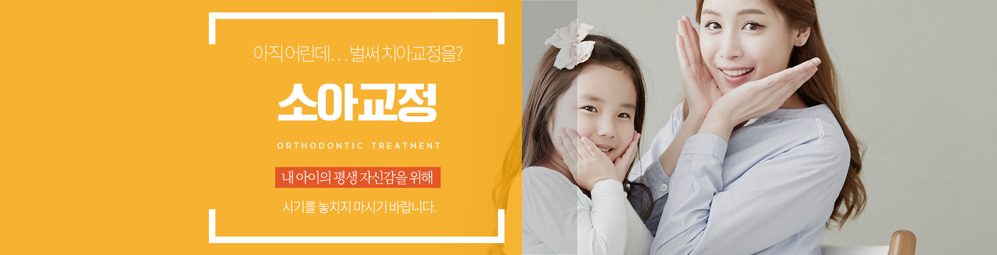 소아교정 안내 - 다산리더스치과의원