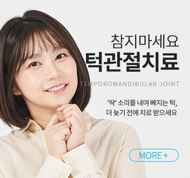 턱관절치료