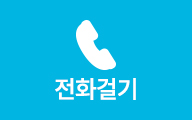 전화걸기