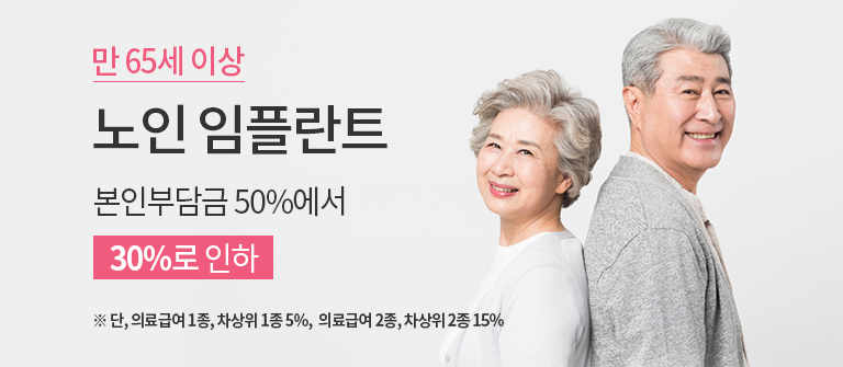 노인임플란트