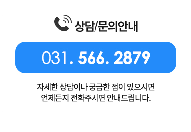 상담문의안내